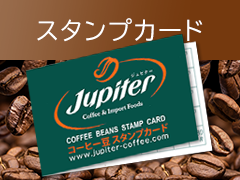コーヒー豆スタンプカード