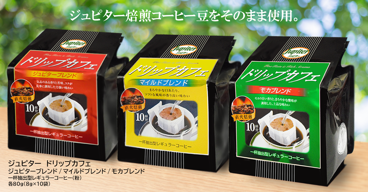 ジュピター コーヒー豆と輸入食品