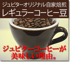 ジュピターオリジナル/レギュラーコーヒー豆